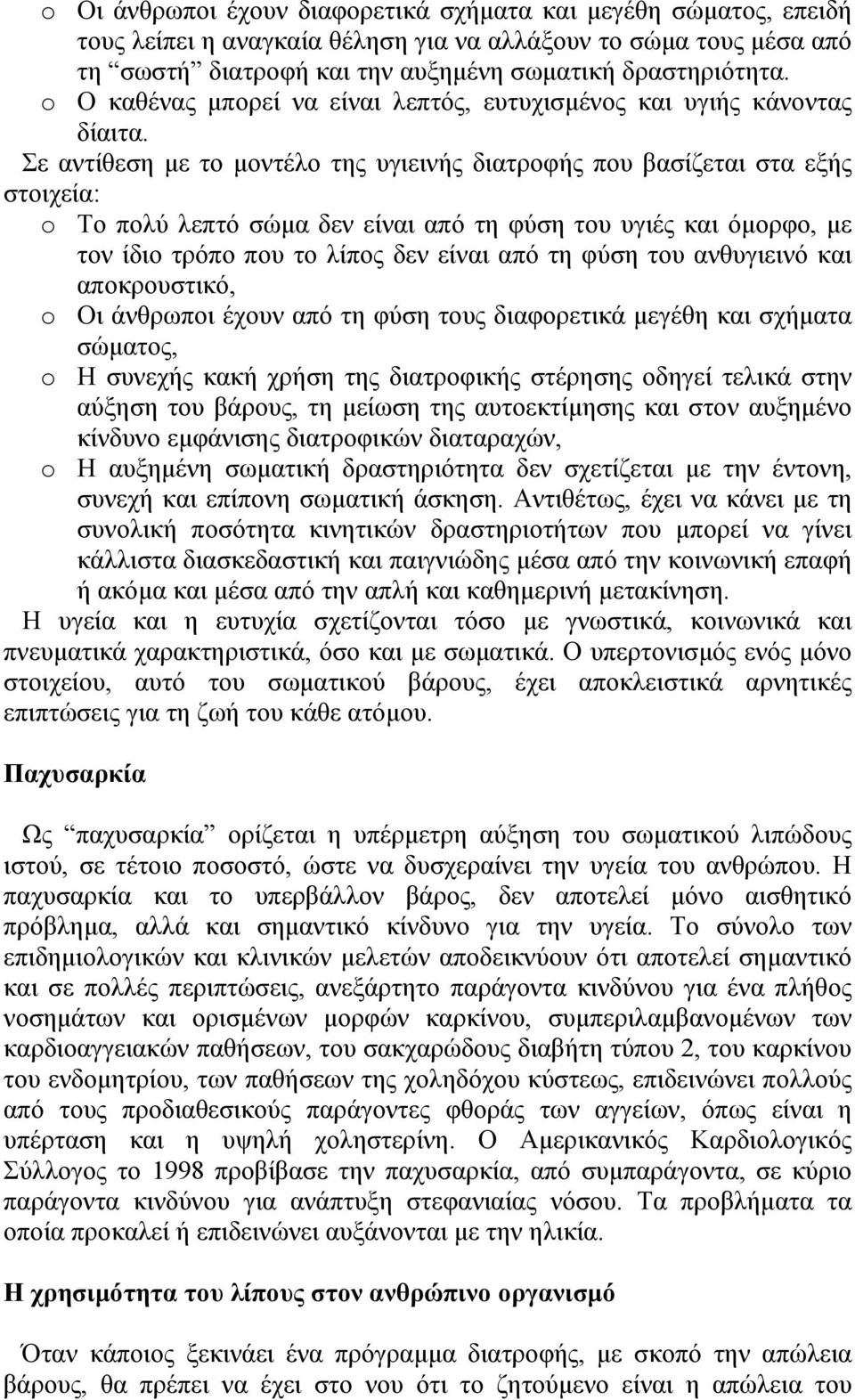 Σε αντίθεση µε το µοντέλο της υγιεινής διατροφής που βασίζεται στα εξής στοιχεία: o Το πολύ λεπτό σώµα δεν είναι από τη φύση του υγιές και όµορφο, µε τον ίδιο τρόπο που το λίπος δεν είναι από τη φύση