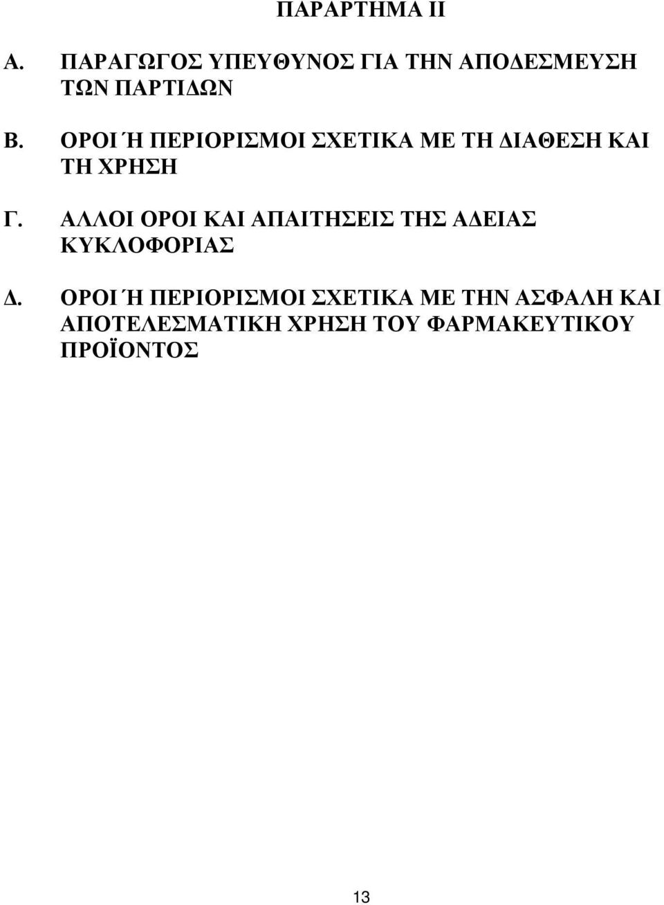 ΟΡΟΙ Ή ΠΕΡΙΟΡΙΣΜΟΙ ΣΧΕΤΙΚΑ ΜΕ ΤΗ ΔΙΑΘΕΣΗ ΚΑΙ ΤΗ ΧΡΗΣΗ Γ.