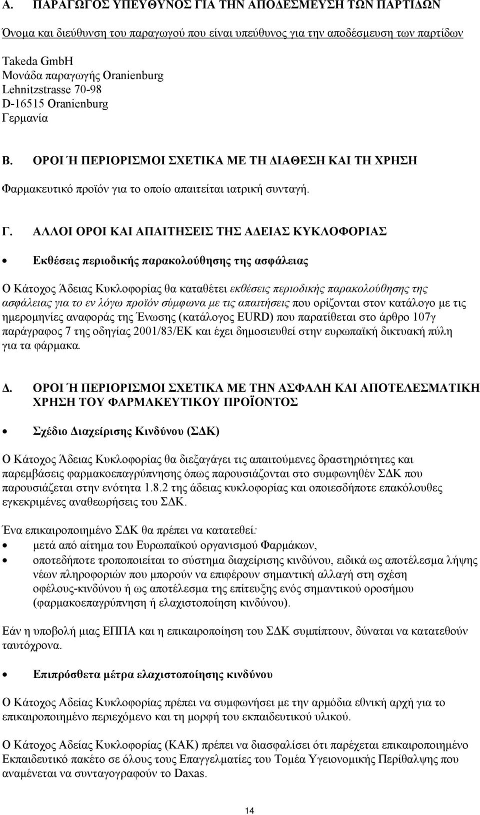 ρμανία Β. ΟΡΟΙ Ή ΠΕΡΙΟΡΙΣΜΟΙ ΣΧΕΤΙΚΑ ΜΕ ΤΗ ΔΙΑΘΕΣΗ ΚΑΙ ΤΗ ΧΡΗΣΗ Φαρμακευτικό προϊόν για το οποίο απαιτείται ιατρική συνταγή. Γ.