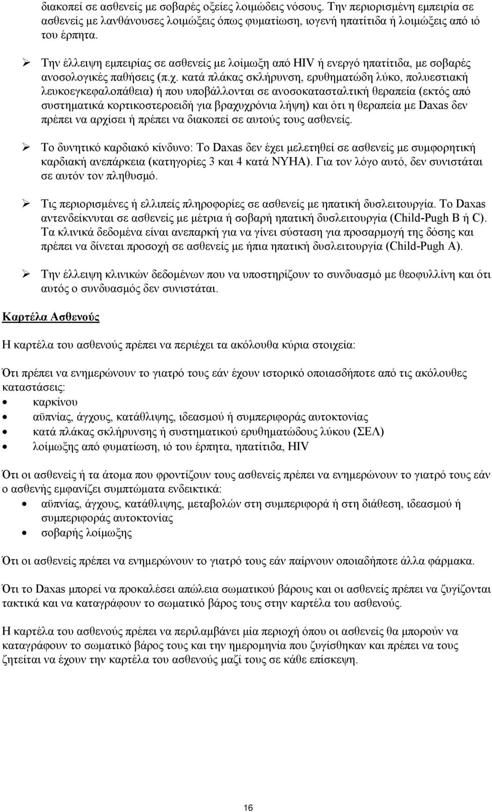 κατά πλάκας σκλήρυνση, ερυθηματώδη λύκο, πολυεστιακή λευκοεγκεφαλοπάθεια) ή που υποβάλλονται σε ανοσοκατασταλτική θεραπεία (εκτός από συστηματικά κορτικοστεροειδή για βραχυχρόνια λήψη) και ότι η