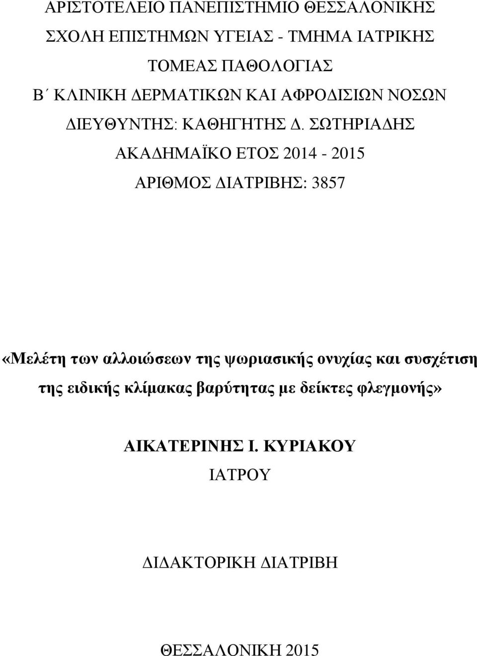 ΣΩΤΗΡΙΑΔΗΣ ΑΚΑΔΗΜΑΪΚΟ ΕΤΟΣ 2014-2015 ΑΡΙΘΜΟΣ ΔΙΑΤΡΙΒΗΣ: 3857 «Μελέτη των αλλοιώσεων της ψωριασικής