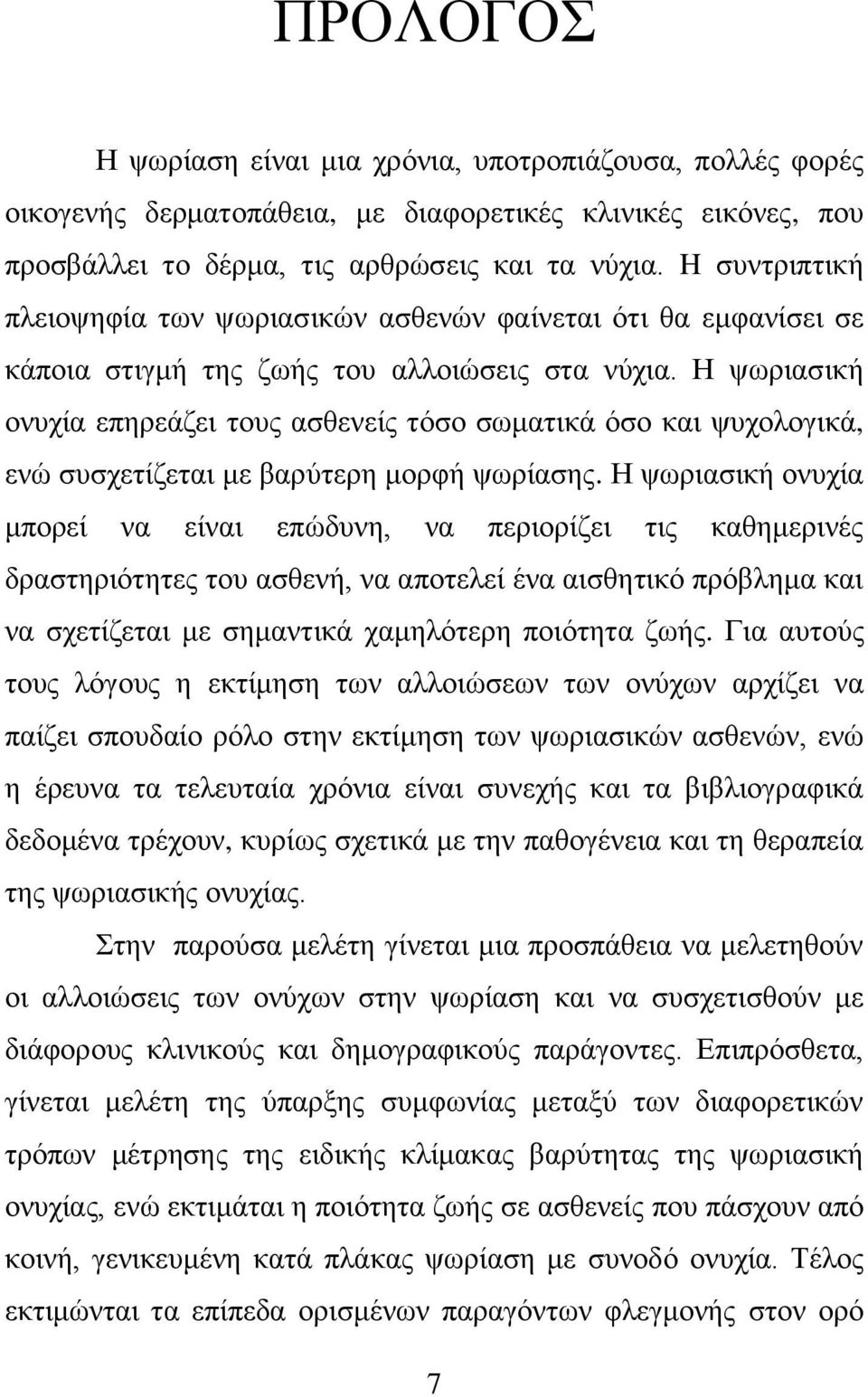 Η ψωριασική ονυχία επηρεάζει τους ασθενείς τόσο σωματικά όσο και ψυχολογικά, ενώ συσχετίζεται με βαρύτερη μορφή ψωρίασης.