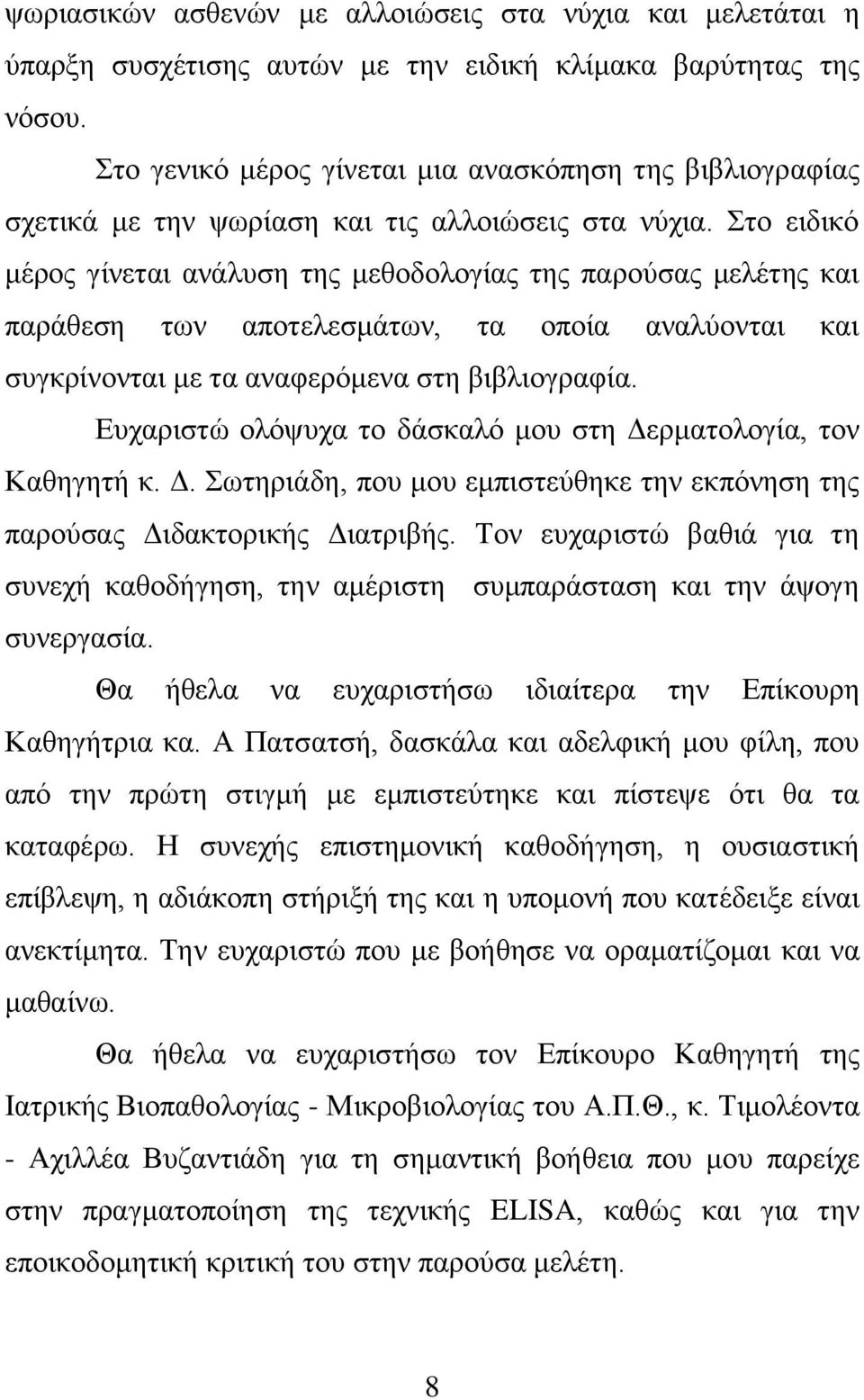 Στο ειδικό μέρος γίνεται ανάλυση της μεθοδολογίας της παρούσας μελέτης και παράθεση των αποτελεσμάτων, τα οποία αναλύονται και συγκρίνονται με τα αναφερόμενα στη βιβλιογραφία.