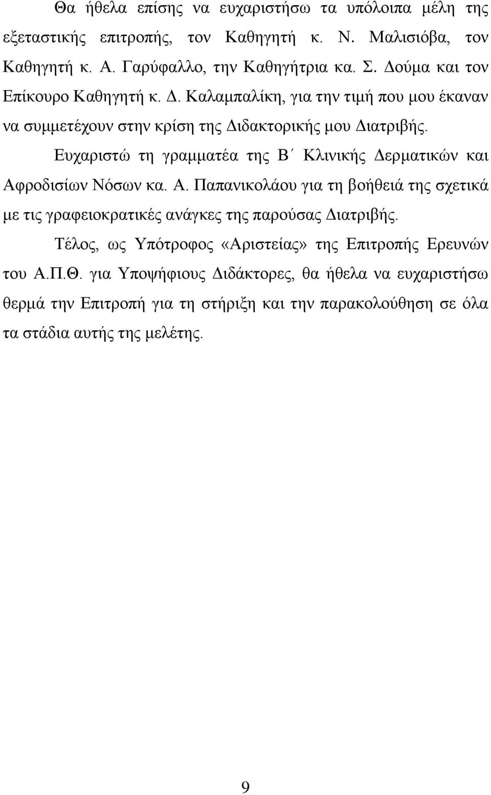 Ευχαριστώ τη γραμματέα της Β Κλινικής Δερματικών και Αφροδισίων Νόσων κα. Α. Παπανικολάου για τη βοήθειά της σχετικά με τις γραφειοκρατικές ανάγκες της παρούσας Διατριβής.