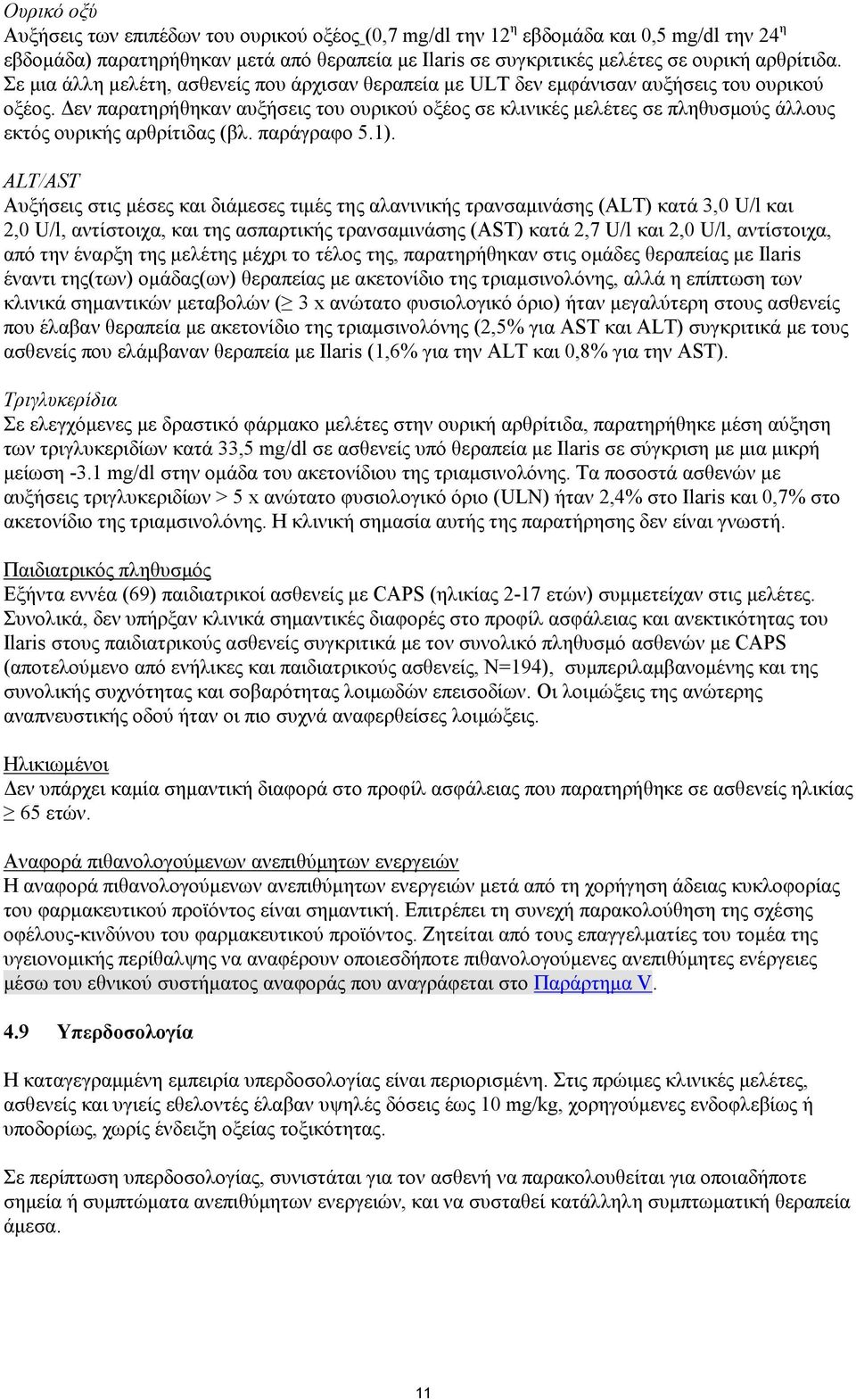 Δεν παρατηρήθηκαν αυξήσεις του ουρικού οξέος σε κλινικές μελέτες σε πληθυσμούς άλλους εκτός ουρικής αρθρίτιδας (βλ. παράγραφο 5.1).