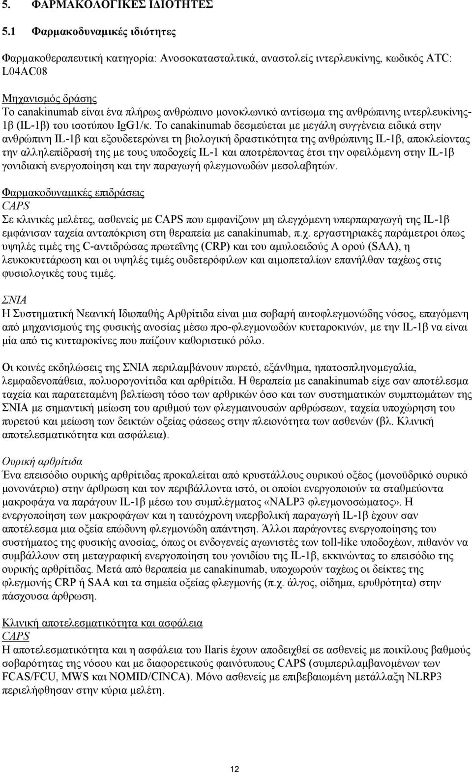 αντίσωμα της ανθρώπινης ιντερλευκίνης- 1β (IL-1β) του ισοτύπου IgG1/κ.