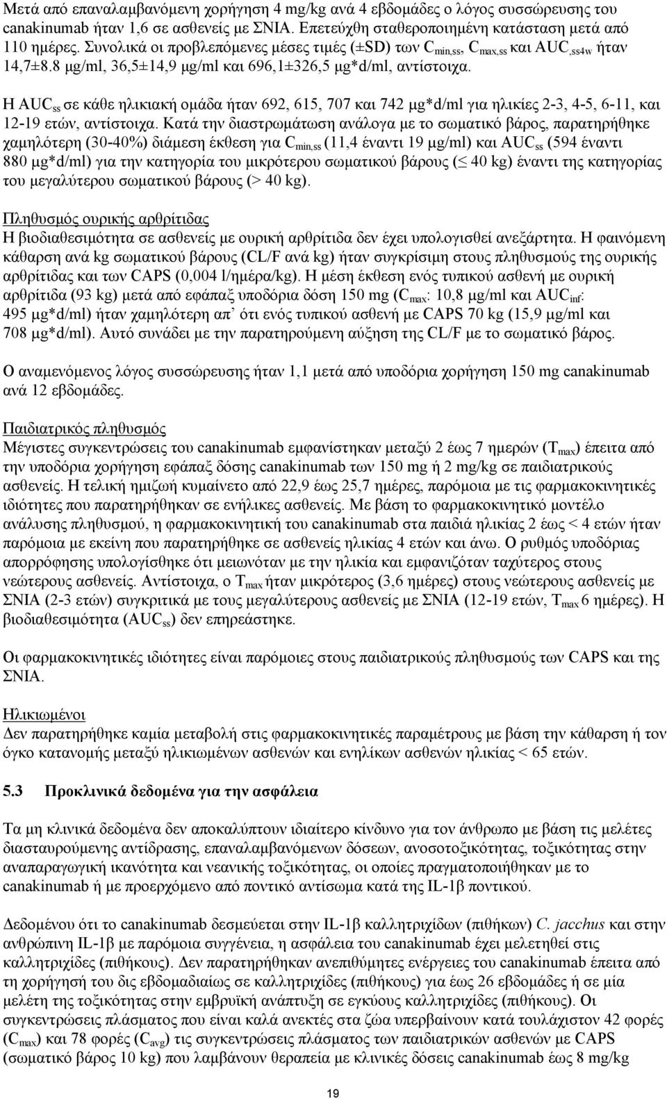 Η AUC ss σε κάθε ηλικιακή ομάδα ήταν 692, 615, 707 και 742 µg*d/ml για ηλικίες 2-3, 4-5, 6-11, και 12-19 ετών, αντίστοιχα.