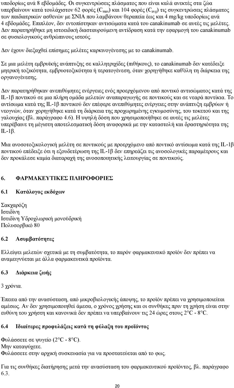 λαμβάνουν θεραπεία έως και 4 mg/kg υποδορίως ανά 4 εβδομάδες. Επιπλέον, δεν εντοπίστηκαν αντισώματα κατά του canakinumab σε αυτές τις μελέτες.