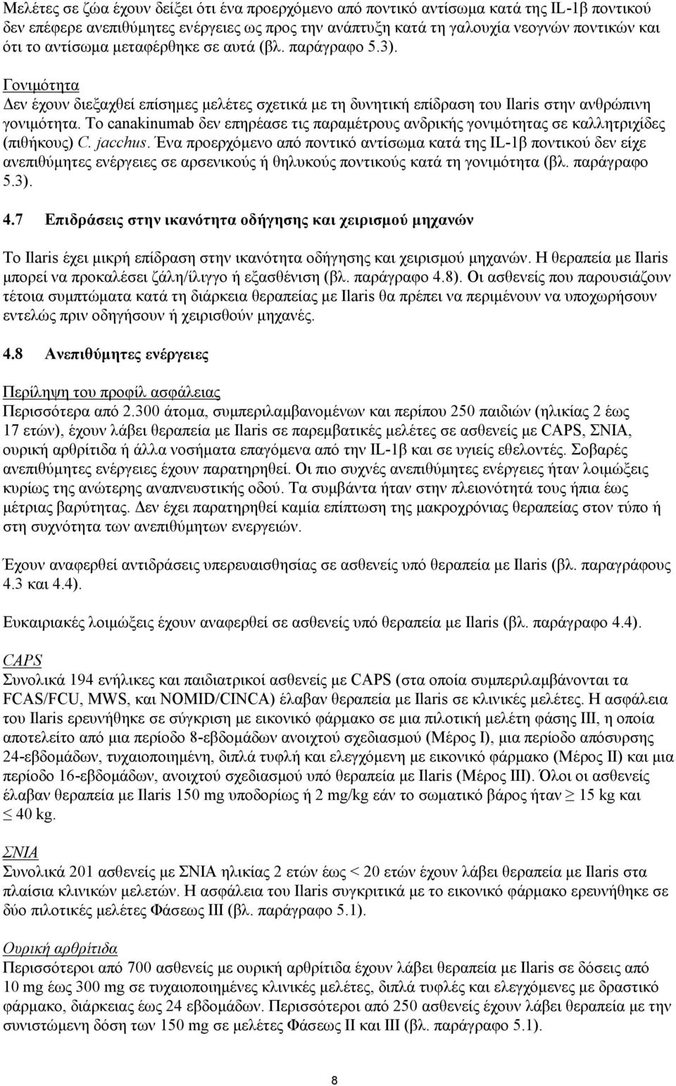 Το canakinumab δεν επηρέασε τις παραμέτρους ανδρικής γονιμότητας σε καλλητριχίδες (πιθήκους) C. jacchus.