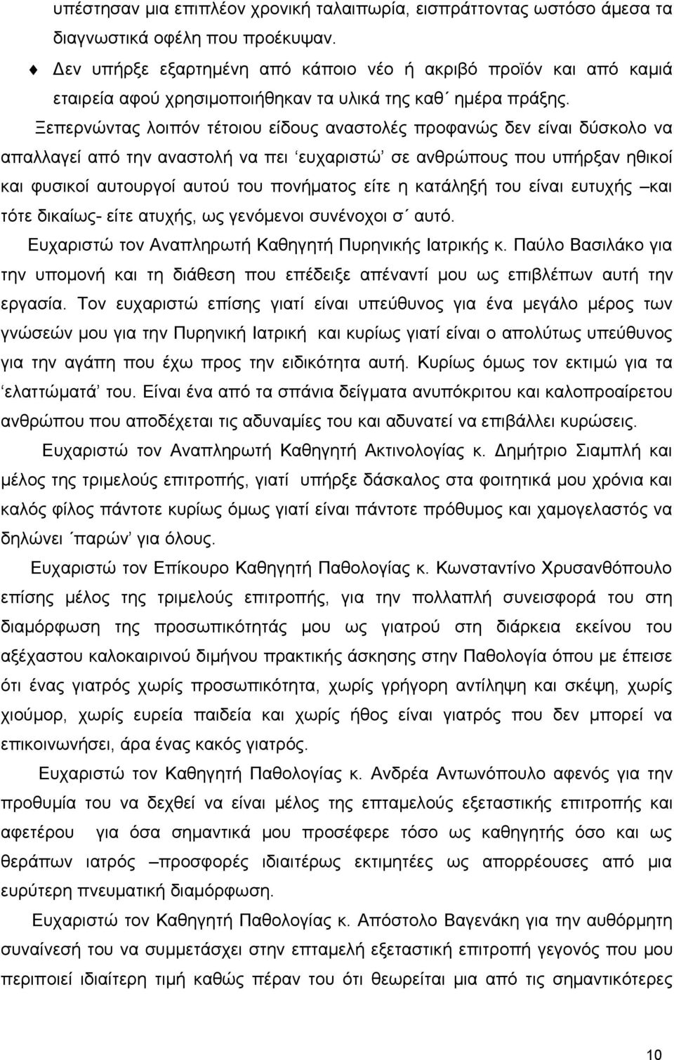 Ξεπερνώντας λοιπόν τέτοιου είδους αναστολές προφανώς δεν είναι δύσκολο να απαλλαγεί από την αναστολή να πει ευχαριστώ σε ανθρώπους που υπήρξαν ηθικοί και φυσικοί αυτουργοί αυτού του πονήματος είτε η