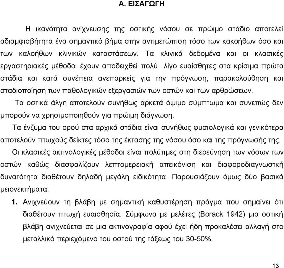 των παθολογικών εξεργασιών των οστών και των αρθρώσεων. Τα οστικά άλγη αποτελούν συνήθως αρκετά όψιμο σύμπτωμα και συνεπώς δεν μπορούν να χρησιμοποιηθούν για πρώιμη διάγνωση.