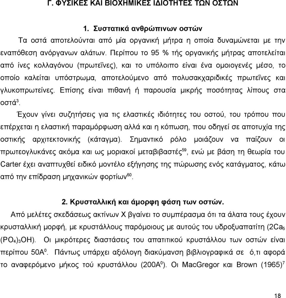 και γλυκοπρωτείνες. Επίσης είναι πιθανή ή παρουσία μικρής ποσότητας λίπους στα οστά3.