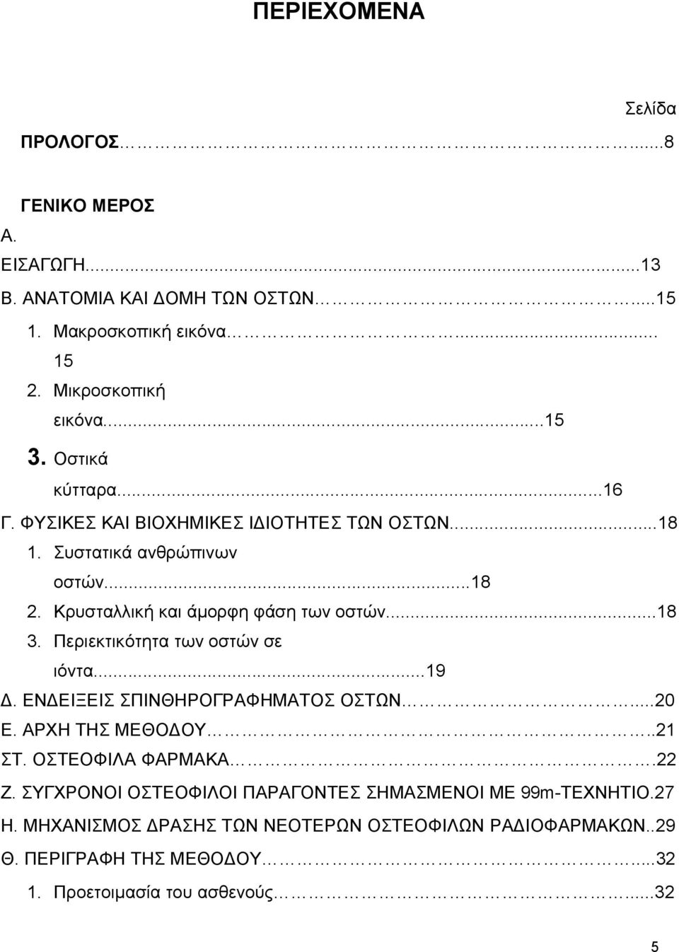 Περιεκτικότητα των οστών σε ιόντα...19 Δ. ΕΝΔΕΙΞΕΙΣ ΣΠΙΝΘΗΡΟΓΡΑΦΗΜΑΤΟΣ ΟΣΤΩΝ...20 Ε. ΑΡΧΗ ΤΗΣ ΜΕΘΟΔΟΥ..21 ΣΤ. ΟΣΤΕΟΦΙΛΑ ΦΑΡΜΑΚΑ.22 Ζ.