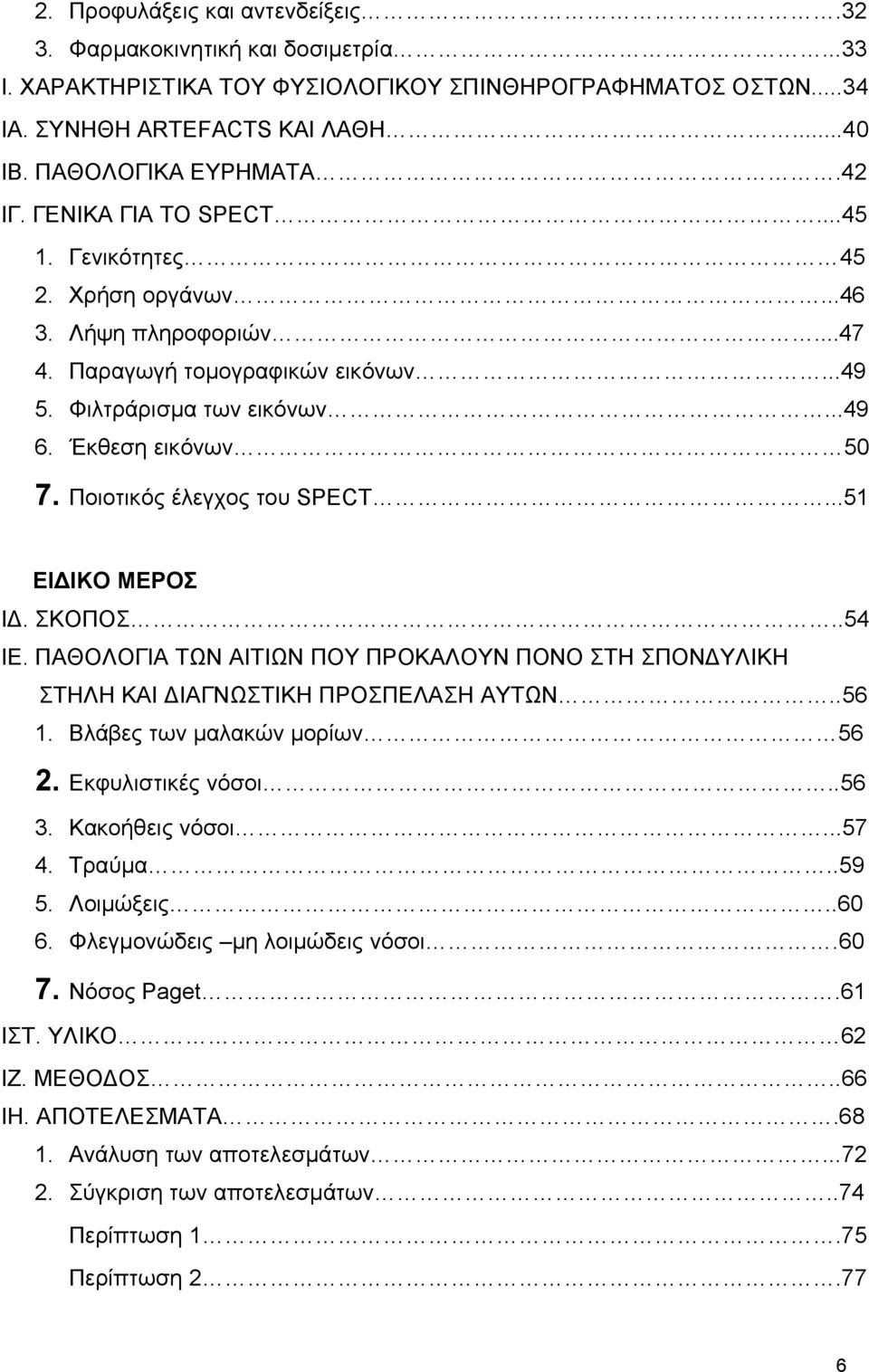 Ποιοτικός έλεγχος του SPECT...51 ΕΙΔΙΚΟ ΜΕΡΟΣ ΙΔ. ΣΚΟΠΟΣ..54 ΙΕ. ΠΑΘΟΛΟΓΙΑ ΤΩΝ ΑΙΤΙΩΝ ΠΟΥ ΠΡΟΚΑΛΟΥΝ ΠΟΝΟ ΣΤΗ ΣΠΟΝΔΥΛΙΚΗ ΣΤΗΛΗ ΚΑΙ ΔΙΑΓΝΩΣΤΙΚΗ ΠΡΟΣΠΕΛΑΣΗ ΑΥΤΩΝ..56 1. Βλάβες των μαλακών μορίων 56 2.