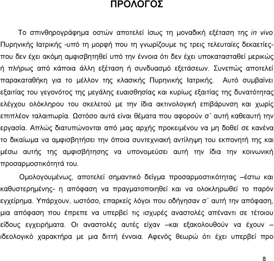 Αυτό συμβαίνει εξαιτίας του γεγονότος της μεγάλης ευαισθησίας και κυρίως εξαιτίας της δυνατότητας ελέγχου ολόκληρου του σκελετού με την ίδια ακτινολογική επιβάρυνση και χωρίς επιπλέον ταλαιπωρία.