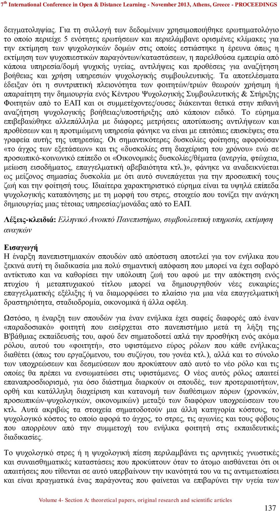 έρευνα όπως η εκτίμηση των ψυχοπιεστικών παραγόντων/καταστάσεων, η παρελθούσα εμπειρία από κάποια υπηρεσία/δομή ψυχικής υγείας, αντιλήψεις και προθέσεις για αναζήτηση βοήθειας και χρήση υπηρεσιών