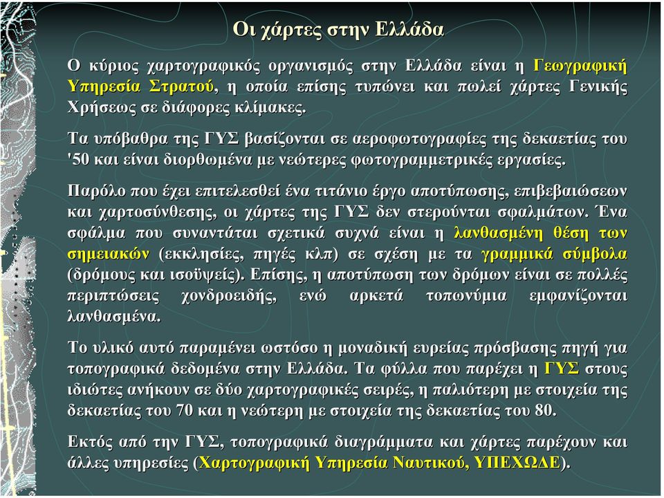 Παρόλο που έχει επιτελεσθεί ένα τιτάνιο έργο αποτύπωσης, επιβεβαιώσεων ιώσεων και χαρτοσύνθεσης,, οι χάρτες της ΓΥΣ δεν στερούνται σφαλµάτων.