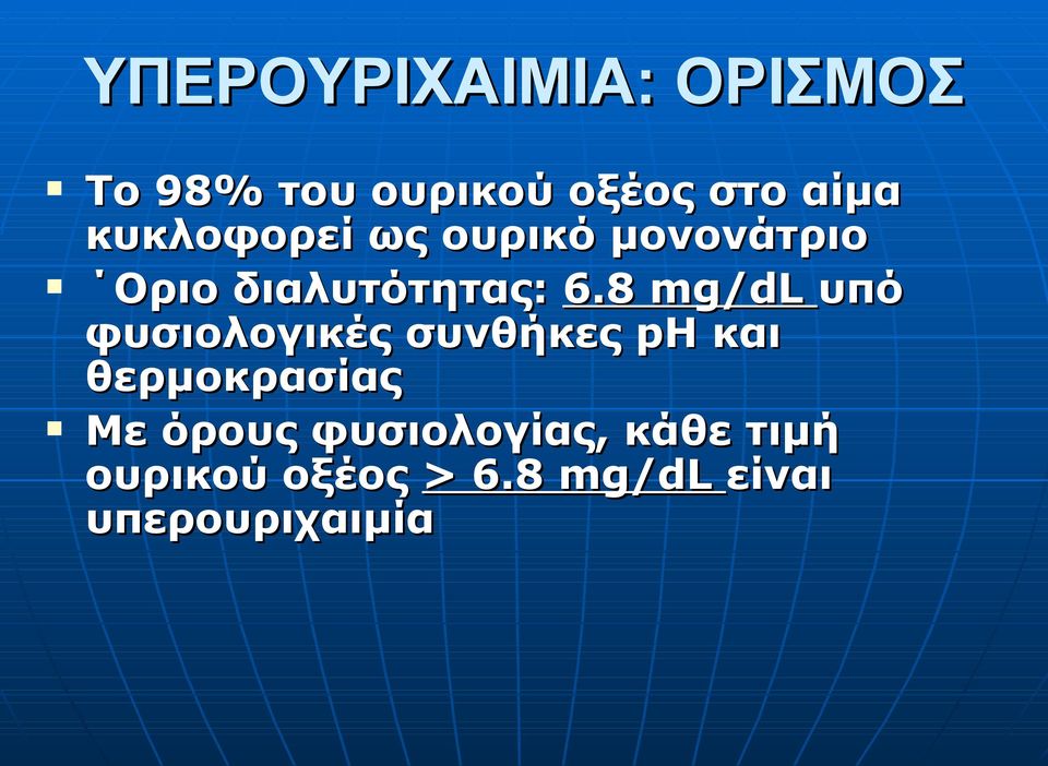 8 mg/dl υπό φυσιολογικές συνθήκες ph και θερμοκρασίας Mε