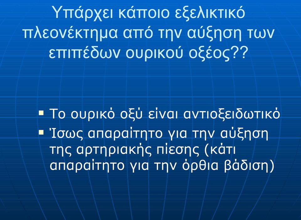 ? Το ουρικό οξύ είναι αντιοξειδωτικό Ίσως