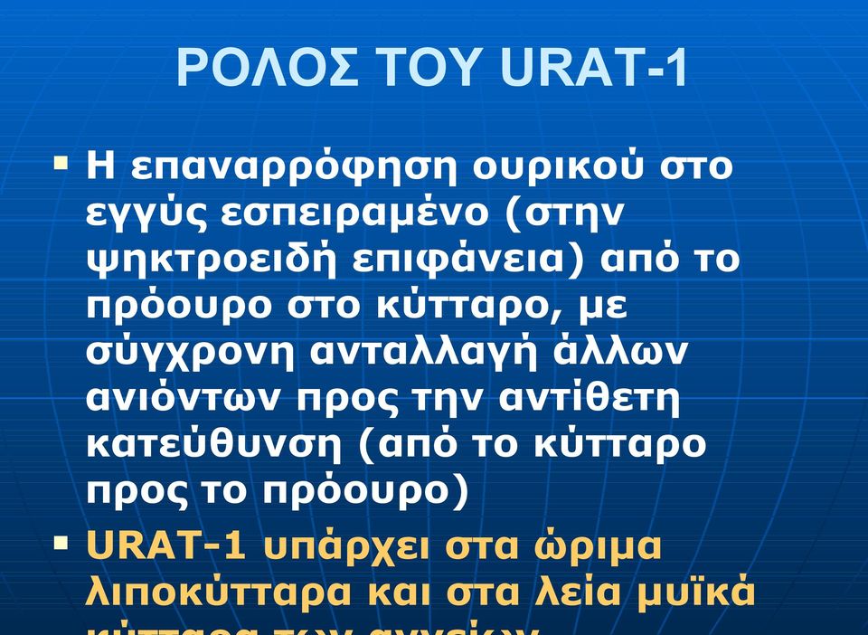 ανταλλαγή άλλων ανιόντων προς την αντίθετη κατεύθυνση (από το