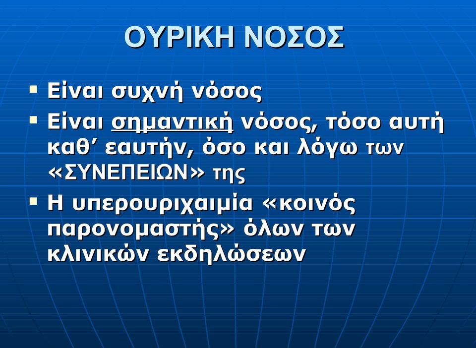 και λόγω των «ΣΥΝΕΠΕΙΩΝ» της Η