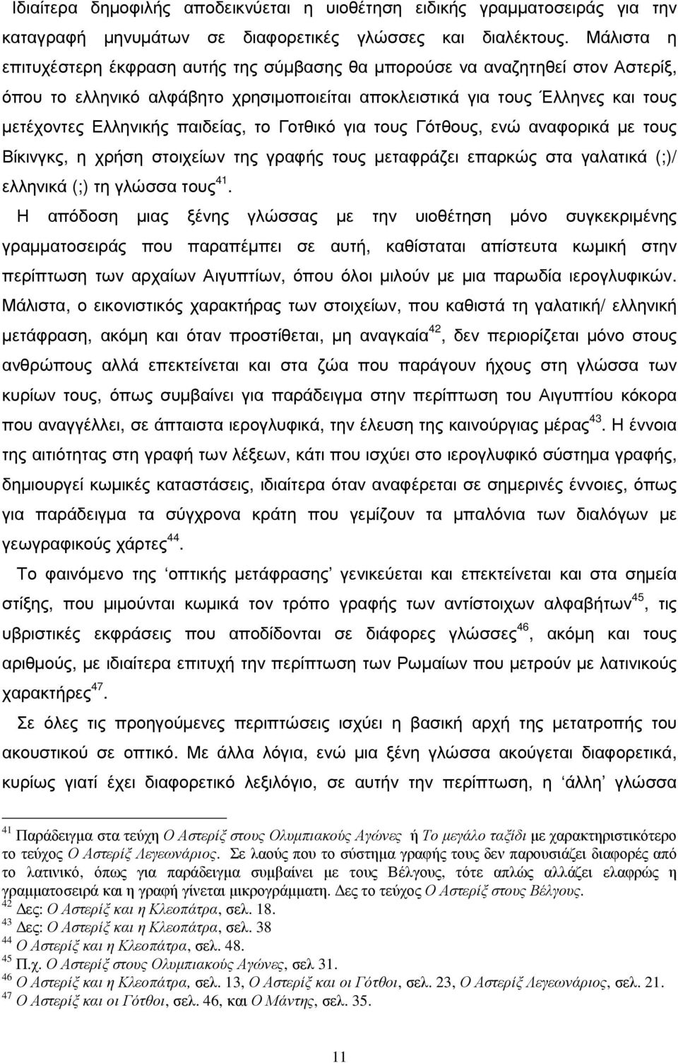 παιδείας, το Γοτθικό για τους Γότθους, ενώ αναφορικά µε τους Βίκινγκς, η χρήση στοιχείων της γραφής τους µεταφράζει επαρκώς στα γαλατικά (;)/ ελληνικά (;) τη γλώσσα τους 41.