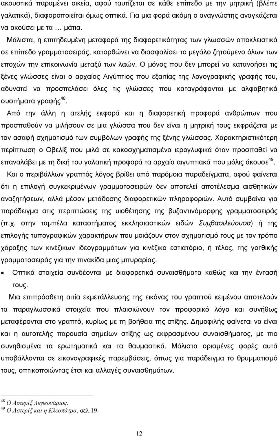 Ο µόνος που δεν µπορεί να κατανοήσει τις ξένες γλώσσες είναι ο αρχαίος Αιγύπτιος που εξαιτίας της λογογραφικής γραφής του, αδυνατεί να προσπελάσει όλες τις γλώσσες που καταγράφονται µε αλφαβητικά