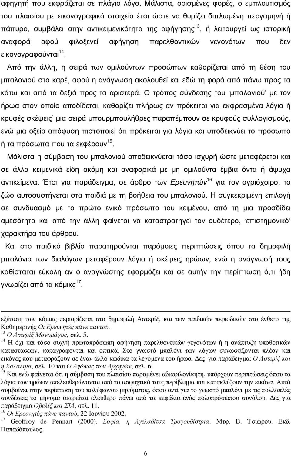 ιστορική αναφορά αφού φιλοξενεί αφήγηση παρελθοντικών γεγονότων που δεν εικονογραφούνται 14.