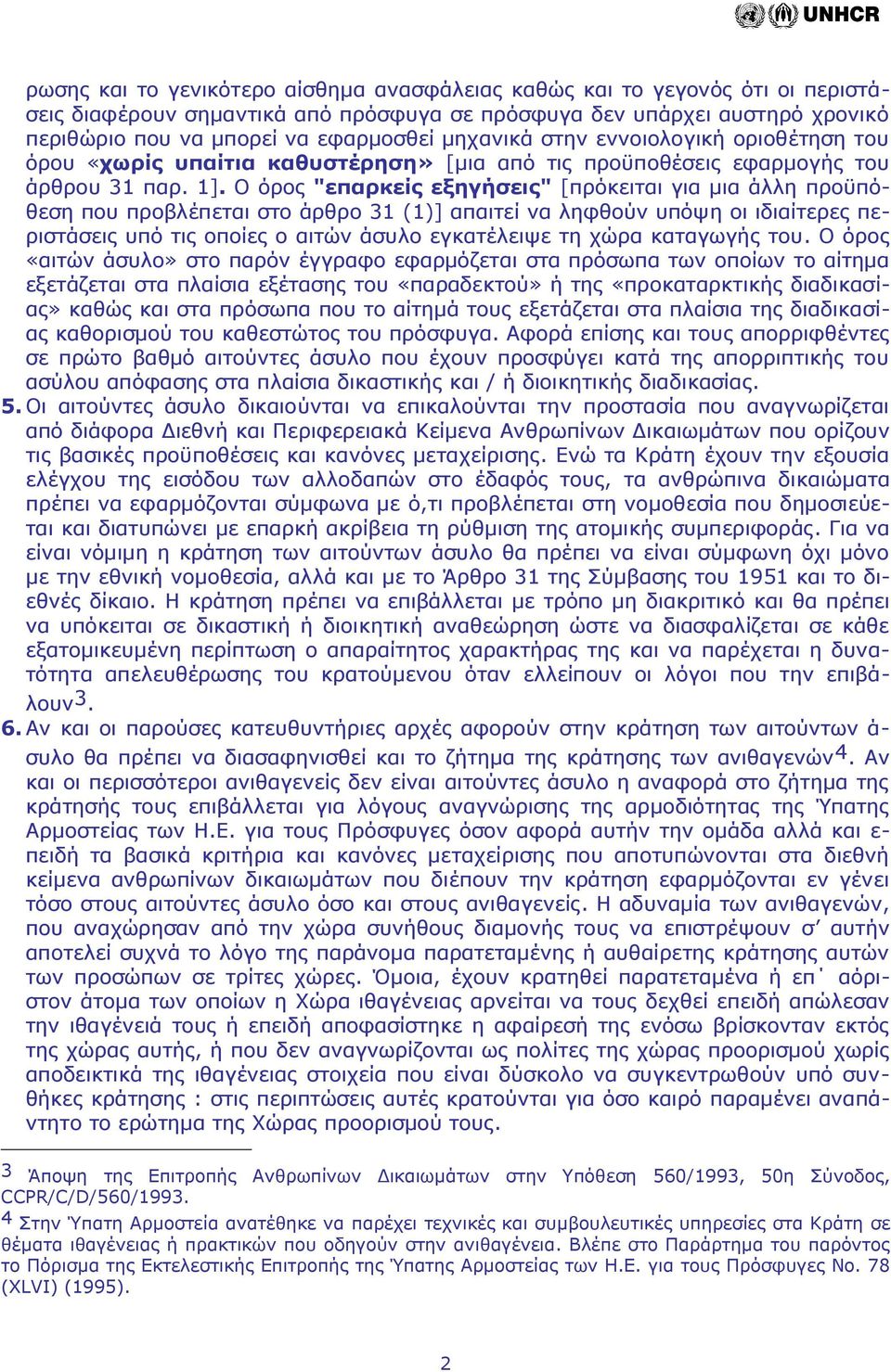 Ο όρος "επαρκείς εξηγήσεις" [πρόκειται για μια άλλη προϋπόθεση που προβλέπεται στο άρθρο 31 (1)] απαιτεί να ληφθούν υπόψη οι ιδιαίτερες περιστάσεις υπό τις οποίες ο αιτών άσυλο εγκατέλειψε τη χώρα