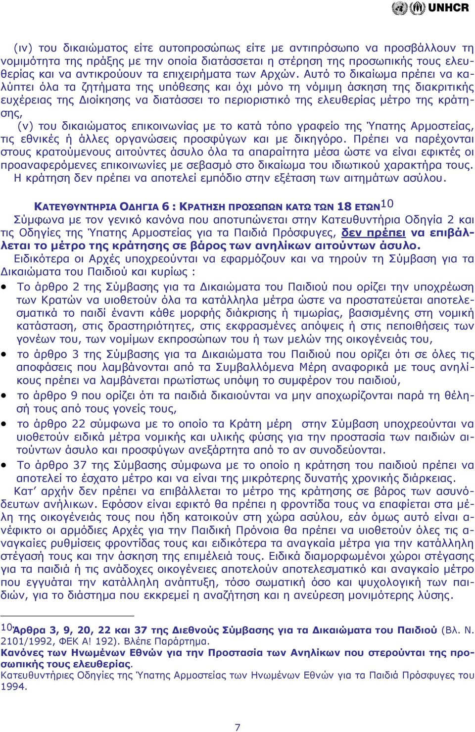 Αυτό το δικαίωμα πρέπει να καλύπτει όλα τα ζητήματα της υπόθεσης και όχι μόνο τη νόμιμη άσκηση της διακριτικής ευχέρειας της Διοίκησης να διατάσσει το περιοριστικό της ελευθερίας μέτρο της κράτησης,