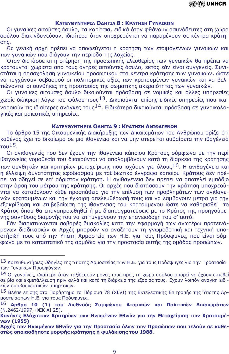 Όταν διατάσσεται η στέρηση της προσωπικής ελευθερίας των γυναικών θα πρέπει να κρατούνται χωριστά από τους άντρες αιτούντες άσυλο, εκτός εάν είναι συγγενείς.