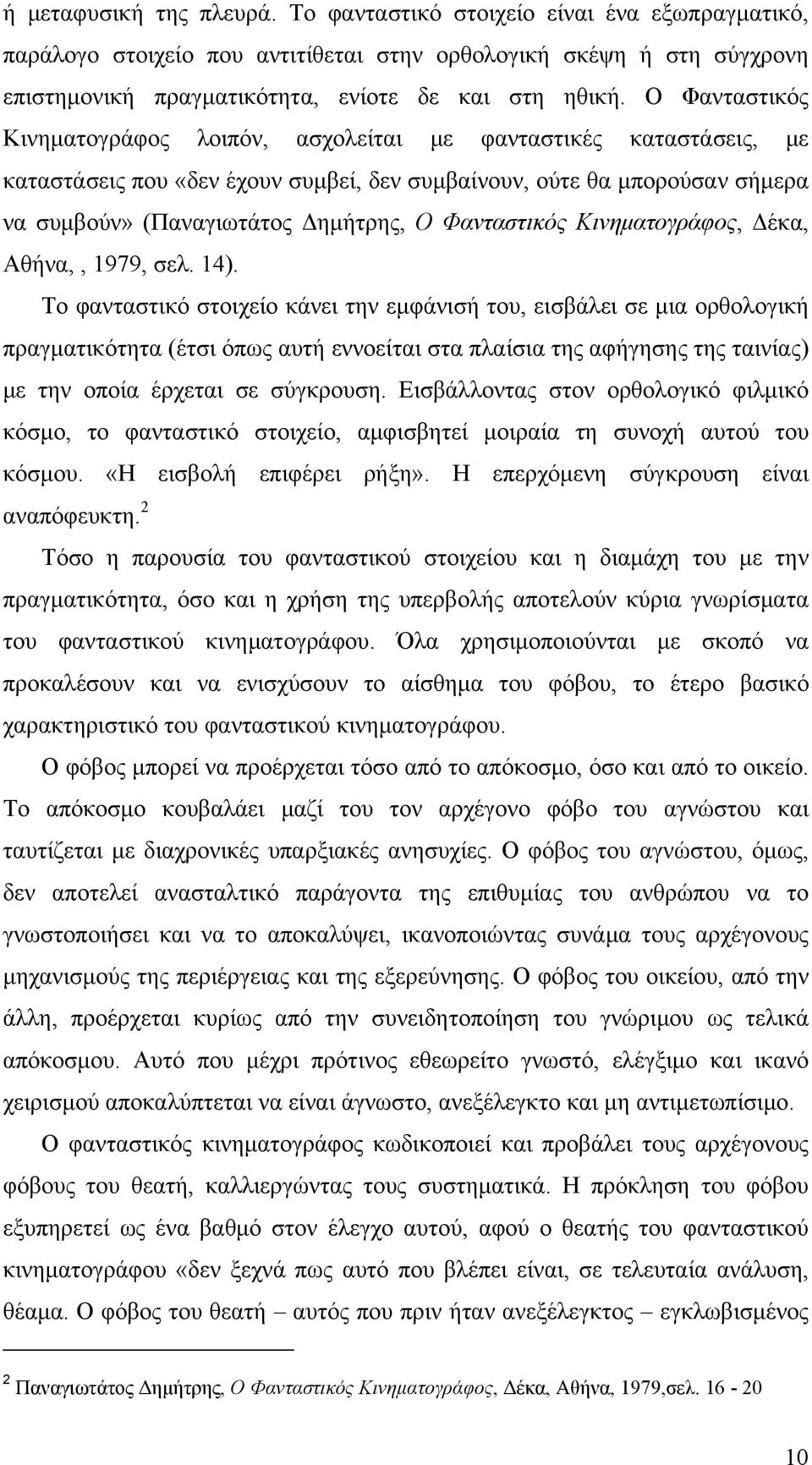 Φανταστικός Κινηματογράφος, Δέκα, Αθήνα,, 1979, σελ. 14).