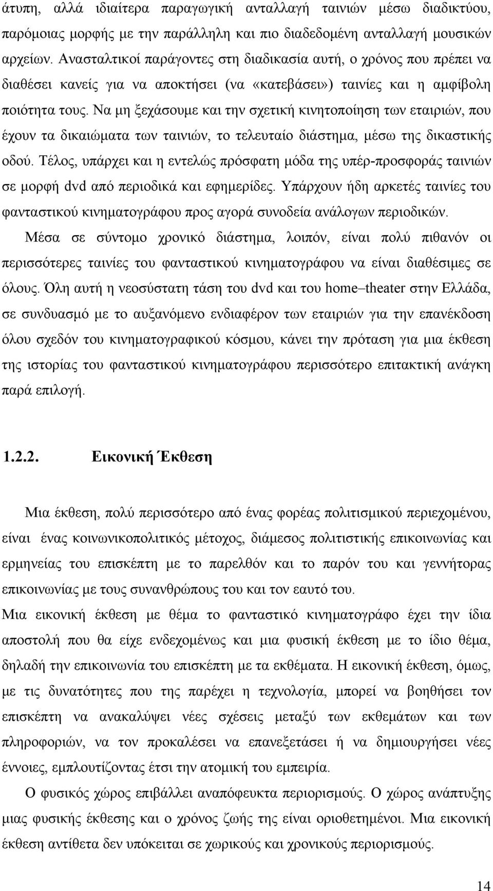 Να μη ξεχάσουμε και την σχετική κινητοποίηση των εταιριών, που έχουν τα δικαιώματα των ταινιών, το τελευταίο διάστημα, μέσω της δικαστικής οδού.