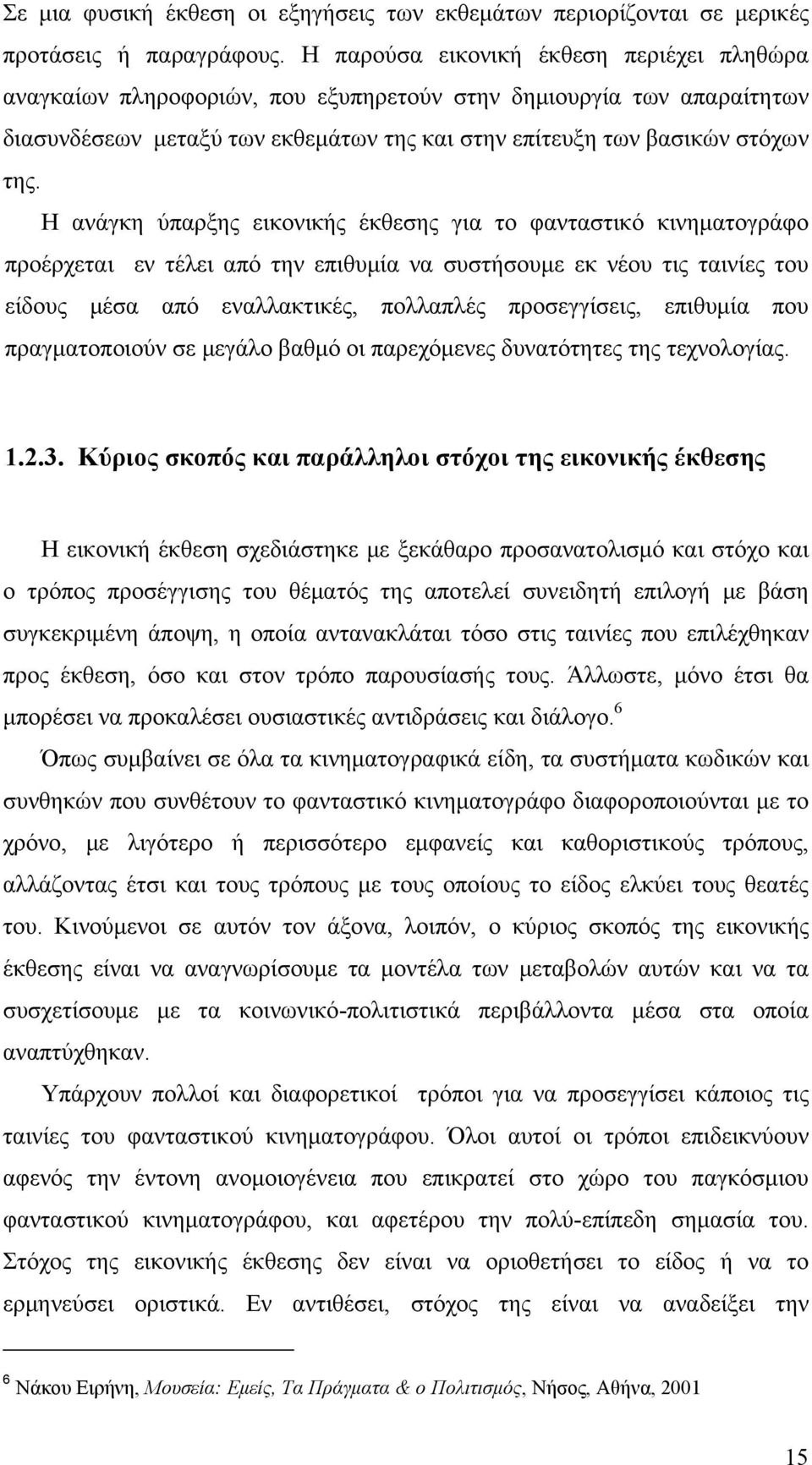 Η ανάγκη ύπαρξης εικονικής έκθεσης για το φανταστικό κινηματογράφο προέρχεται εν τέλει από την επιθυμία να συστήσουμε εκ νέου τις ταινίες του είδους μέσα από εναλλακτικές, πολλαπλές προσεγγίσεις,