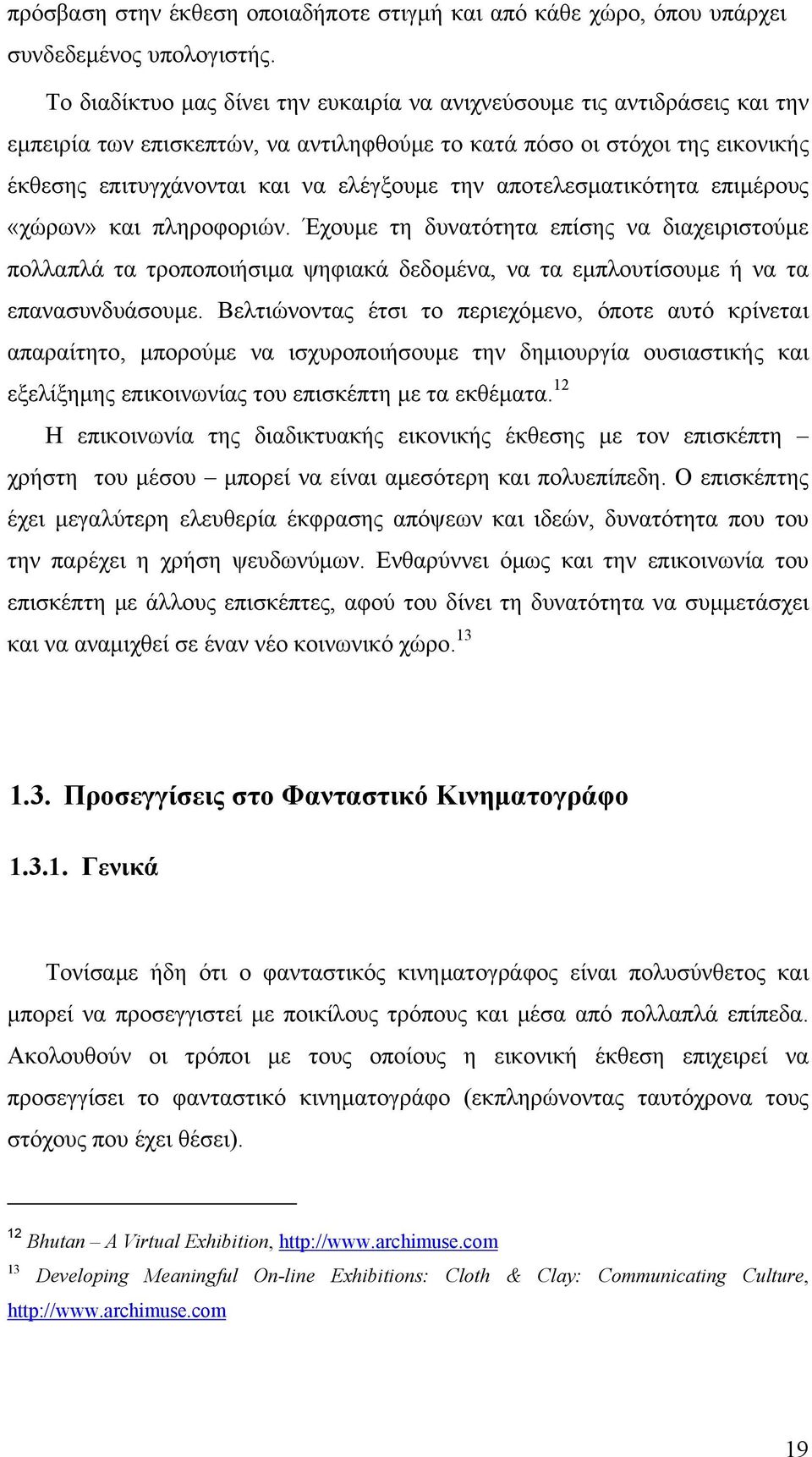 αποτελεσματικότητα επιμέρους «χώρων» και πληροφοριών. Έχουμε τη δυνατότητα επίσης να διαχειριστούμε πολλαπλά τα τροποποιήσιμα ψηφιακά δεδομένα, να τα εμπλουτίσουμε ή να τα επανασυνδυάσουμε.