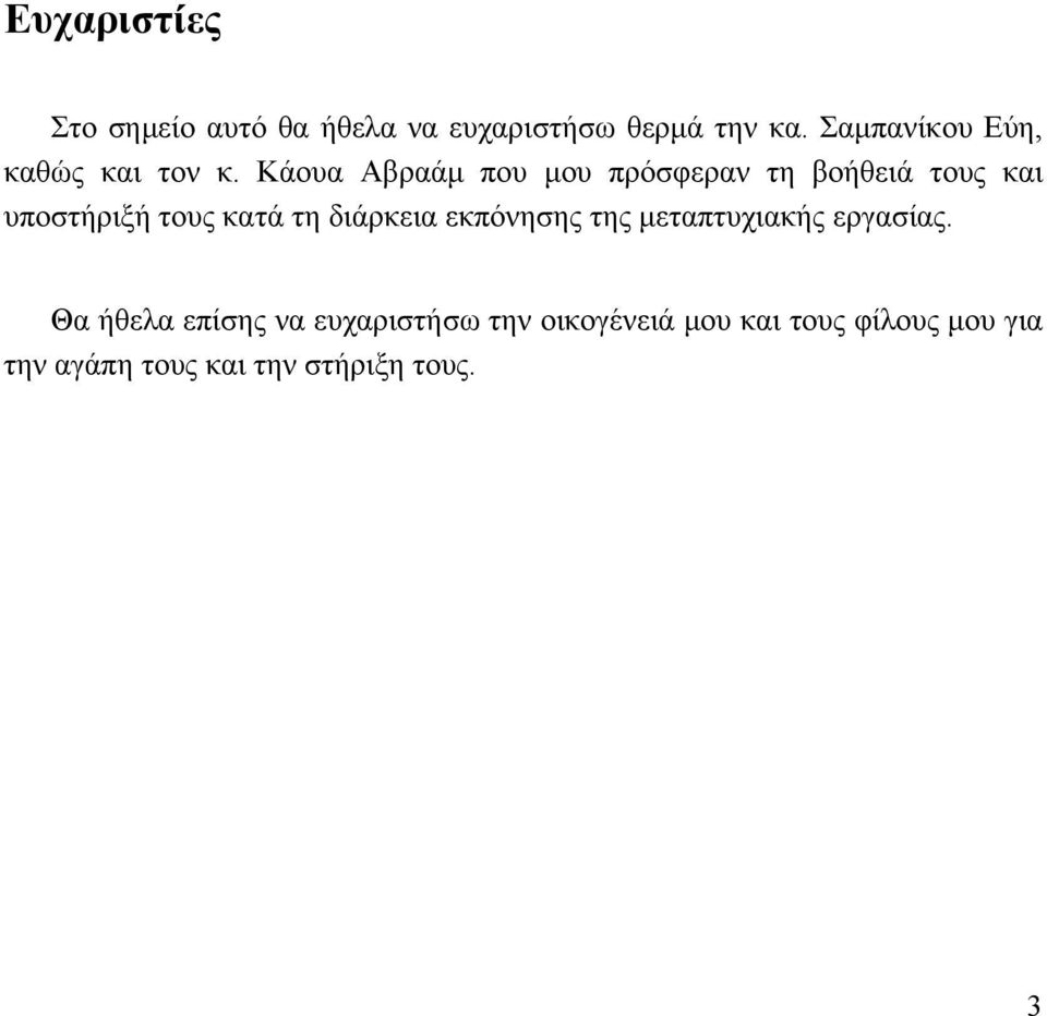 Κάουα Αβραάμ που μου πρόσφεραν τη βοήθειά τους και υποστήριξή τους κατά τη διάρκεια