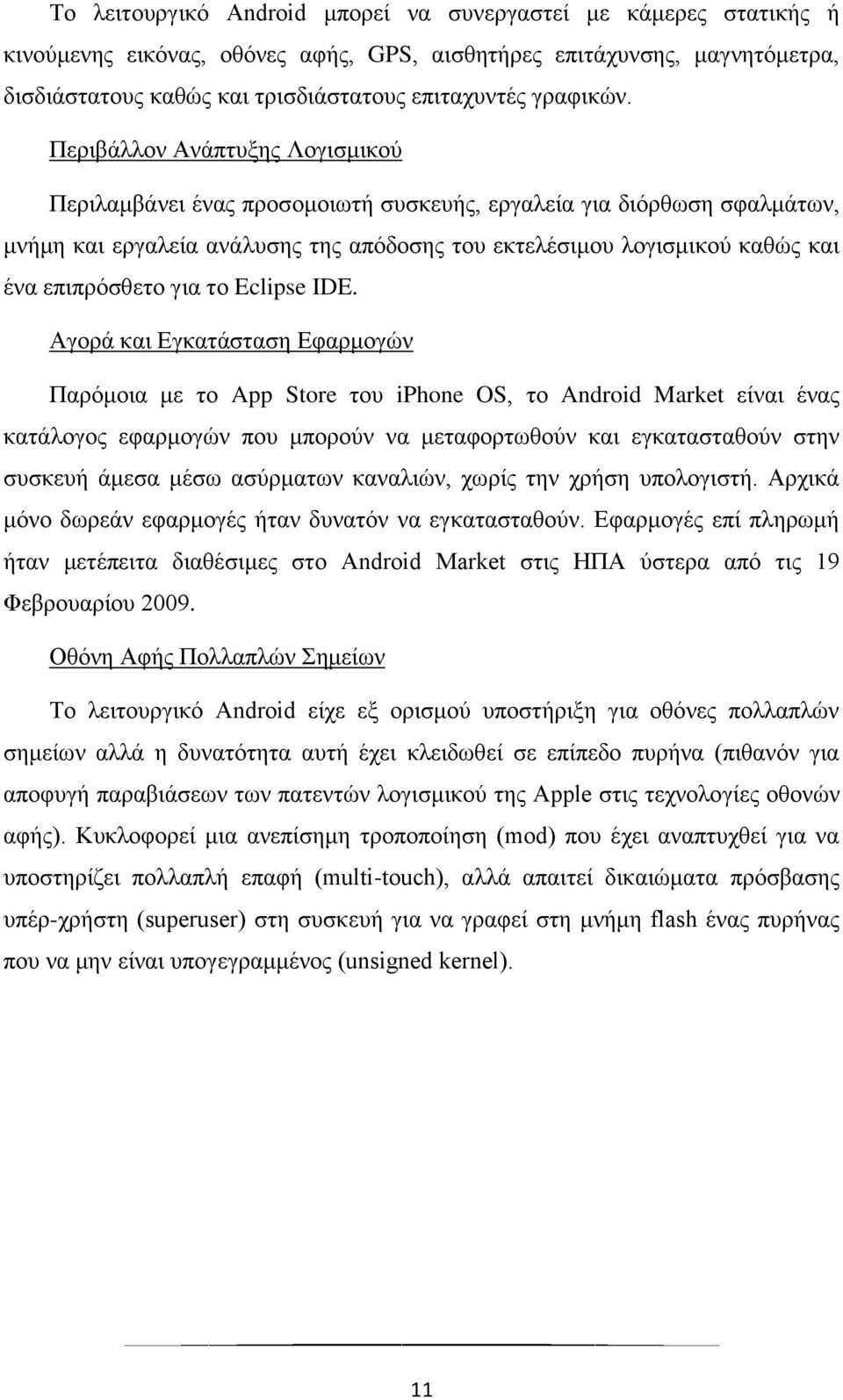 Περιβάλλον Ανάπτυξης Λογισμικού Περιλαμβάνει ένας προσομοιωτή συσκευής, εργαλεία για διόρθωση σφαλμάτων, μνήμη και εργαλεία ανάλυσης της απόδοσης του εκτελέσιμου λογισμικού καθώς και ένα επιπρόσθετο