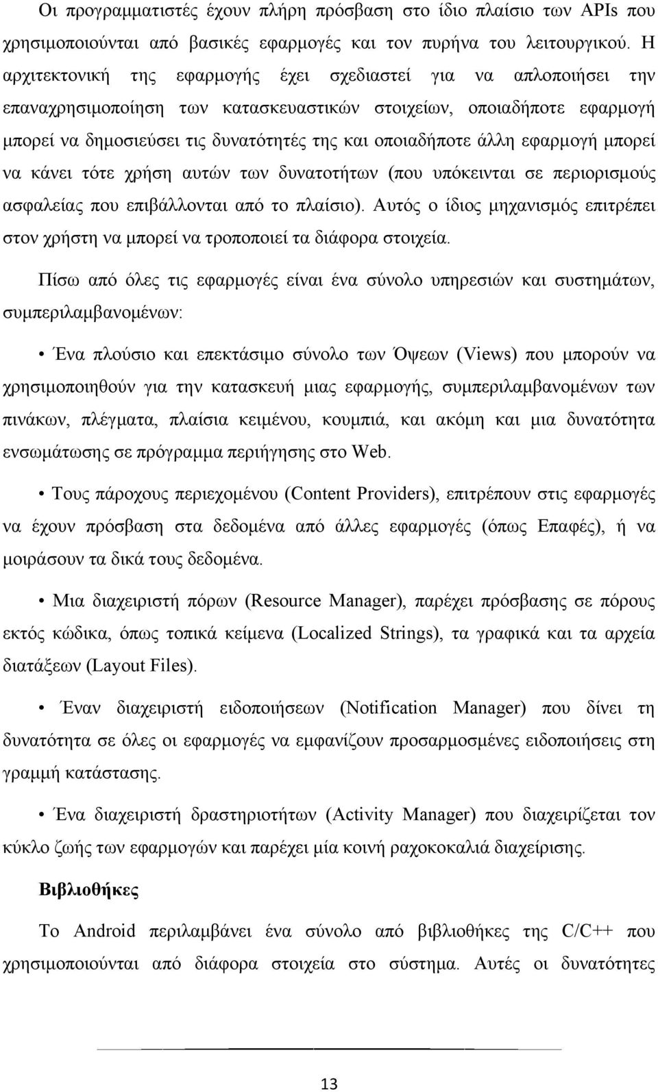 άλλη εφαρμογή μπορεί να κάνει τότε χρήση αυτών των δυνατοτήτων (που υπόκεινται σε περιορισμούς ασφαλείας που επιβάλλονται από το πλαίσιο).