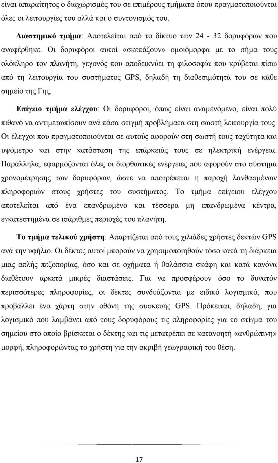 Οι δορυφόροι αυτοί «σκεπάζουν» ομοιόμορφα με το σήμα τους ολόκληρο τον πλανήτη, γεγονός που αποδεικνύει τη φιλοσοφία που κρύβεται πίσω από τη λειτουργία του συστήματος GPS, δηλαδή τη διαθεσιμότητά