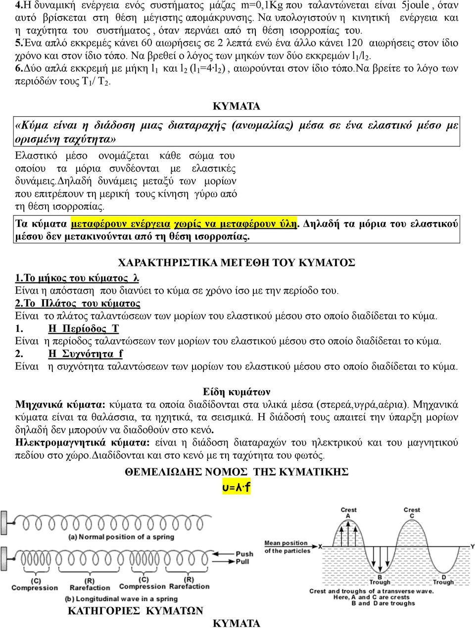 Ένα απλό εκκρεμές κάνει 60 αιωρήσεις σε 2 λεπτά ενώ ένα άλλο κάνει 120 αιωρήσεις στον ίδιο χρόνο και στον ίδιο τόπο. Να βρεθεί ο λόγος των μηκών των δύο εκκρεμών l 1 /l 2. 6.Δύο απλά εκκρεμή με μήκη l 1 και l 2 (l 1 =4 l 2 ), αιωρούνται στον ίδιο τόπο.