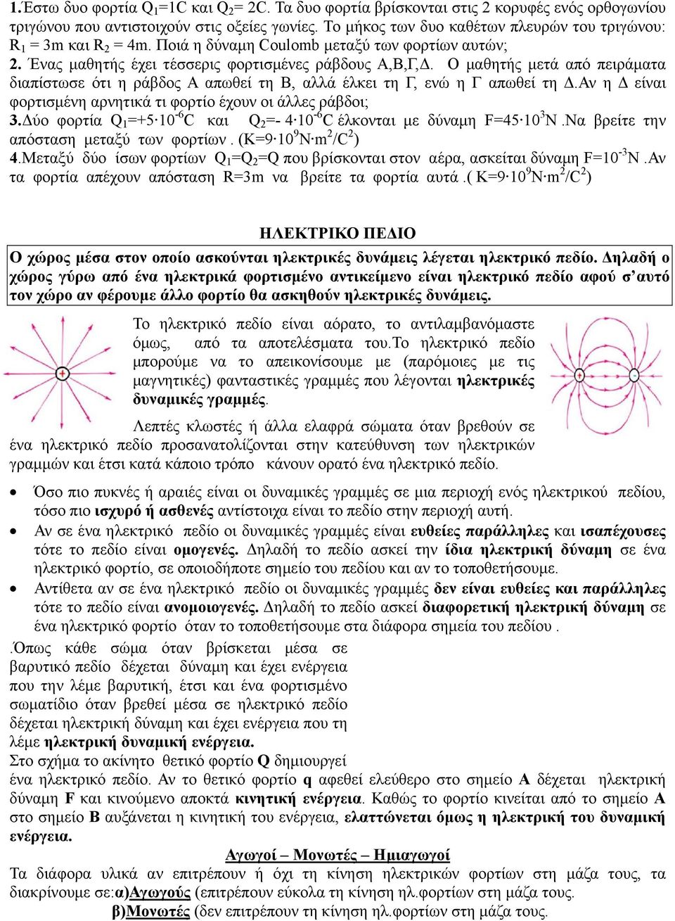 Ο μαθητής μετά από πειράματα διαπίστωσε ότι η ράβδος Α απωθεί τη Β, αλλά έλκει τη Γ, ενώ η Γ απωθεί τη Δ.Αν η Δ είναι φορτισμένη αρνητικά τι φορτίο έχουν οι άλλες ράβδοι; 3.