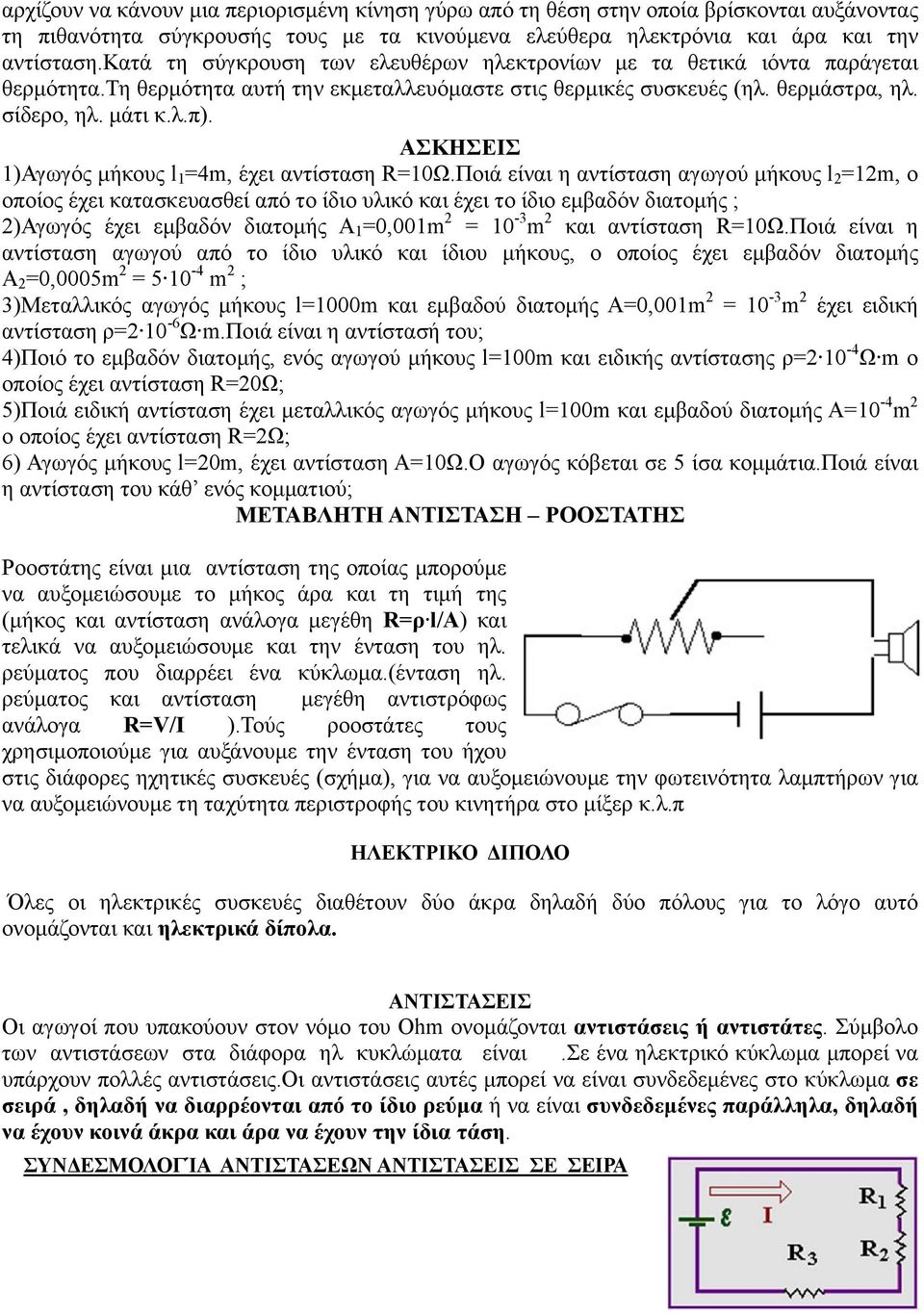 ΑΣΚΗΣΕΙΣ 1)Αγωγός μήκους l 1 =4m, έχει αντίσταση R=10Ω.