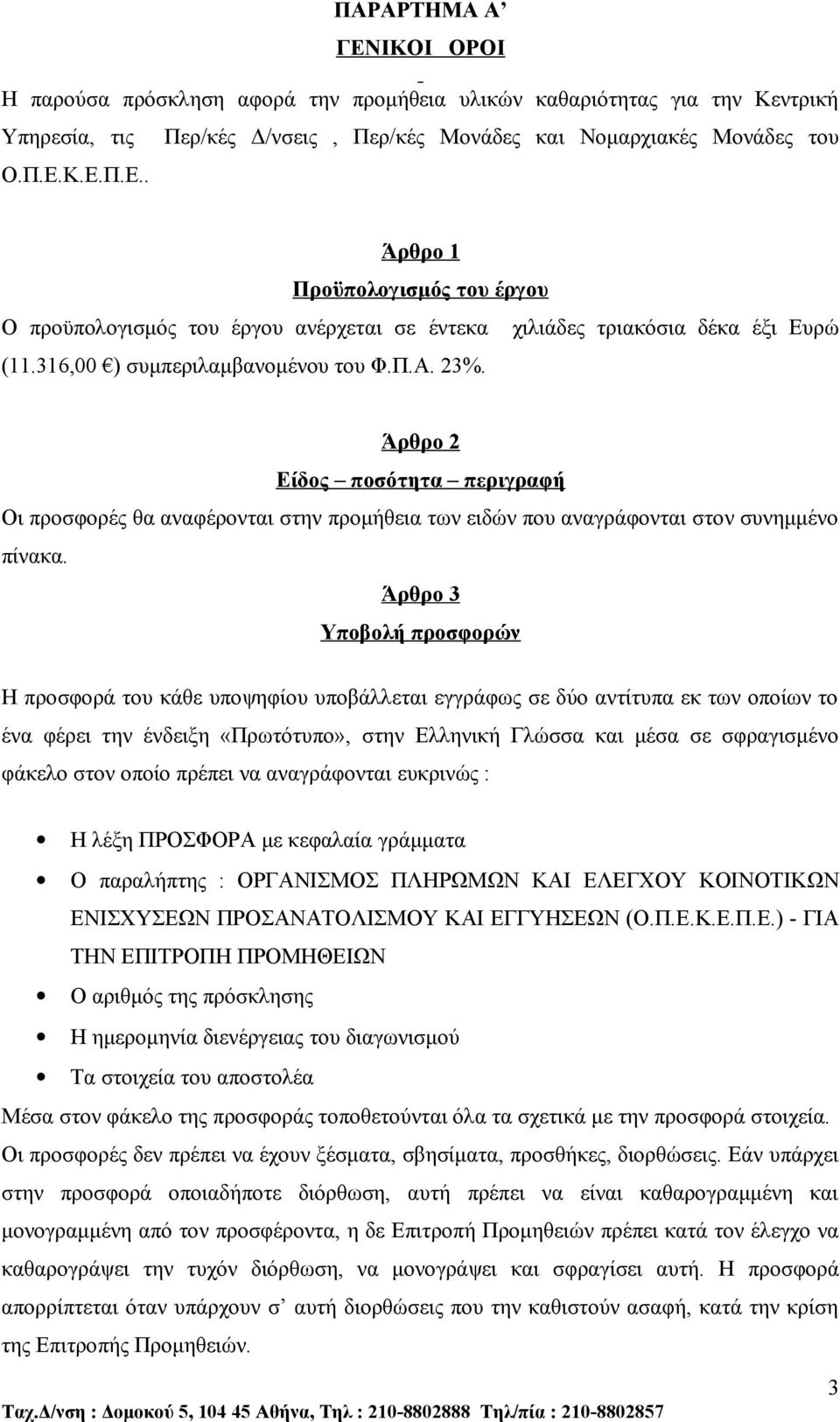 Άρθρο 3 Υποβολή προσφορών Η προσφορά του κάθε υποψηφίου υποβάλλεται εγγράφως σε δύο αντίτυπα εκ των οποίων το ένα φέρει την ένδειξη «Πρωτότυπο», στην Ελληνική Γλώσσα και μέσα σε σφραγισμένο φάκελο