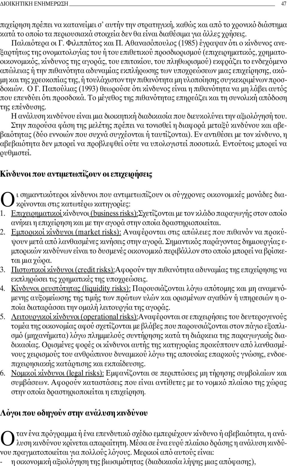 Αθανασόπουλος (1985) έγραψαν ότι ο κίνδυνος ανεξαρτήτως της ονοµατολογίας του ή του επιθετικού προσδιορισµού (επιχειρηµατικός, χρηµατοοικονοµικός, κίνδυνος της αγοράς, του επιτοκίου, του πληθωρισµού)