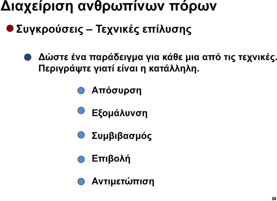 Περιγράψτε γιατί είναι η κατάλληλη.