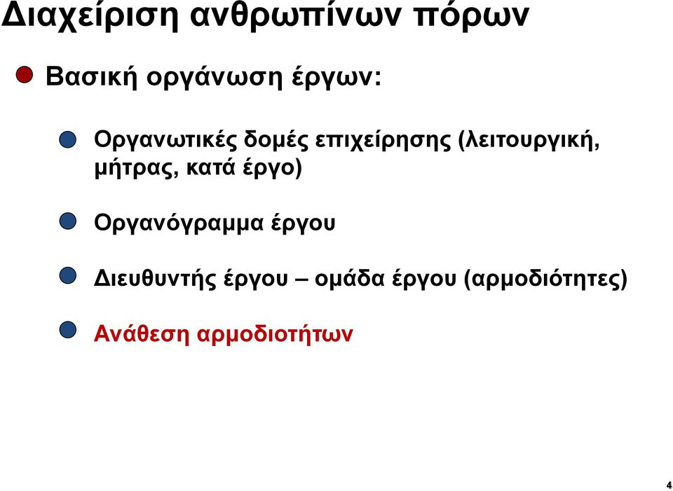 έργο) Οργανόγραμμα έργου Διευθυντής έργου