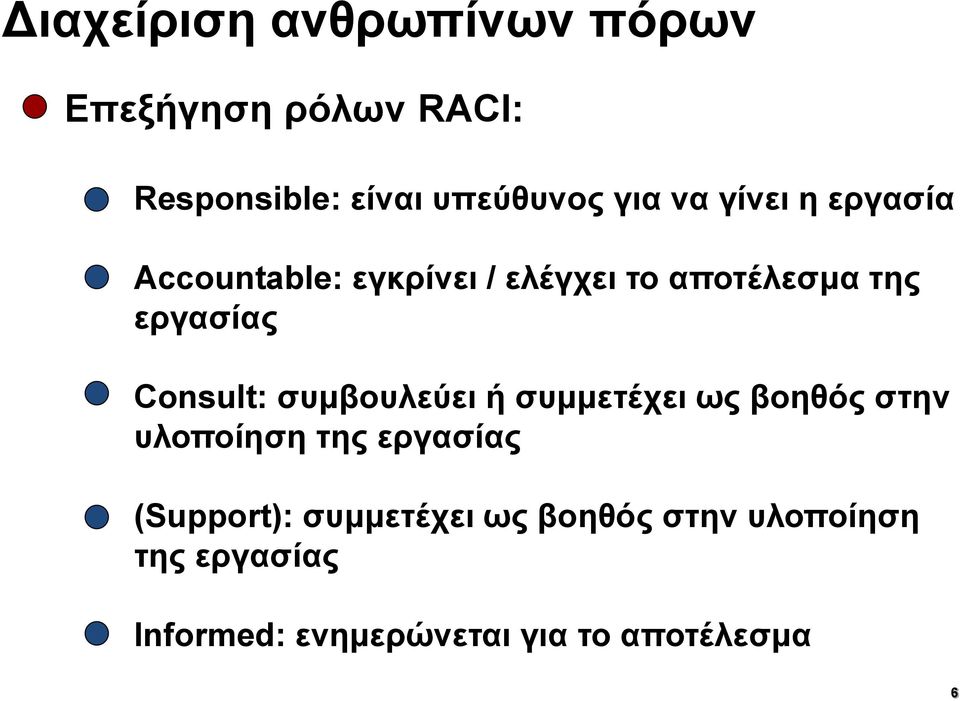 αποτέλεσμα της εργασίας Consult: συμβουλεύει ή συμμετέχει ως βοηθός στην υλοποίηση της