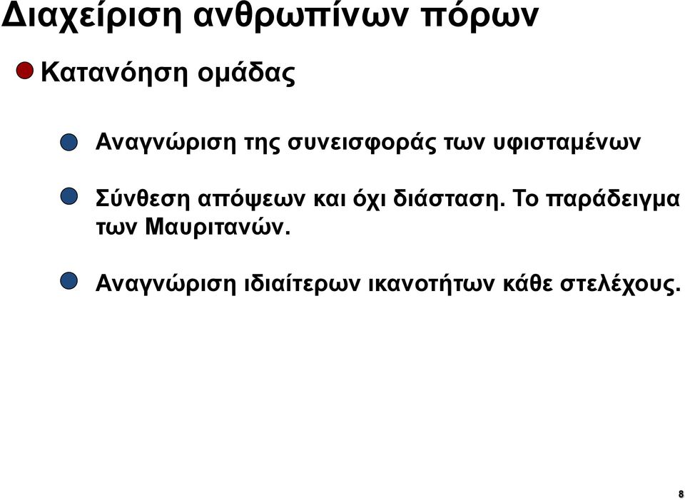 διάσταση. Το παράδειγμα των Μαυριτανών.