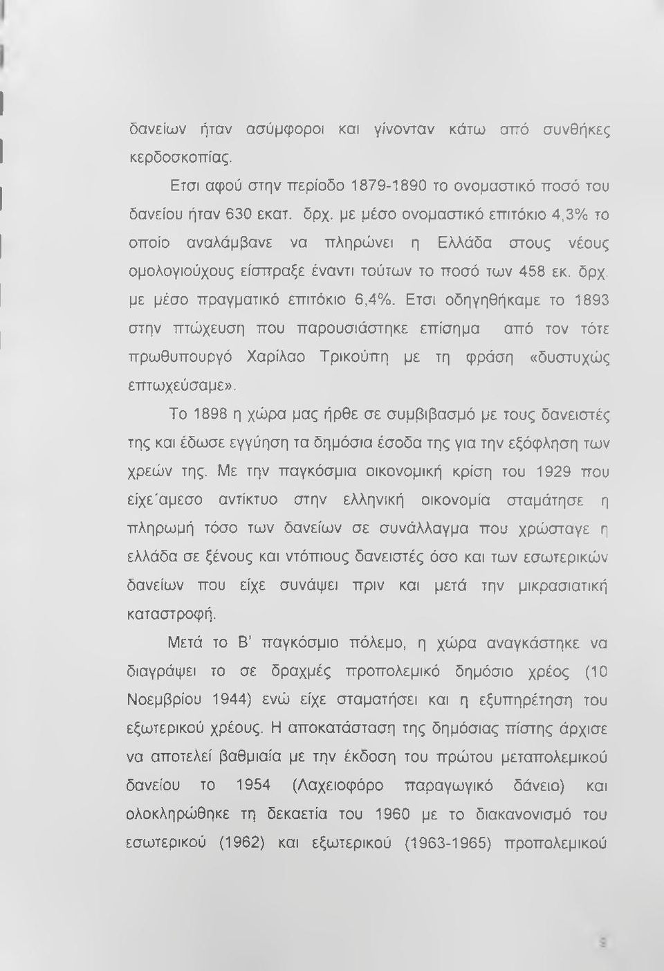 Ετσι οδηγηθήκαμε το 1893 στην πτώχευση που παρουσιάστηκε επίσημα από τον τότε πρωθυπουργό Χαρίλαο Τρικούπη με τη φράση «δυστυχώς επτωχεύσαμε».