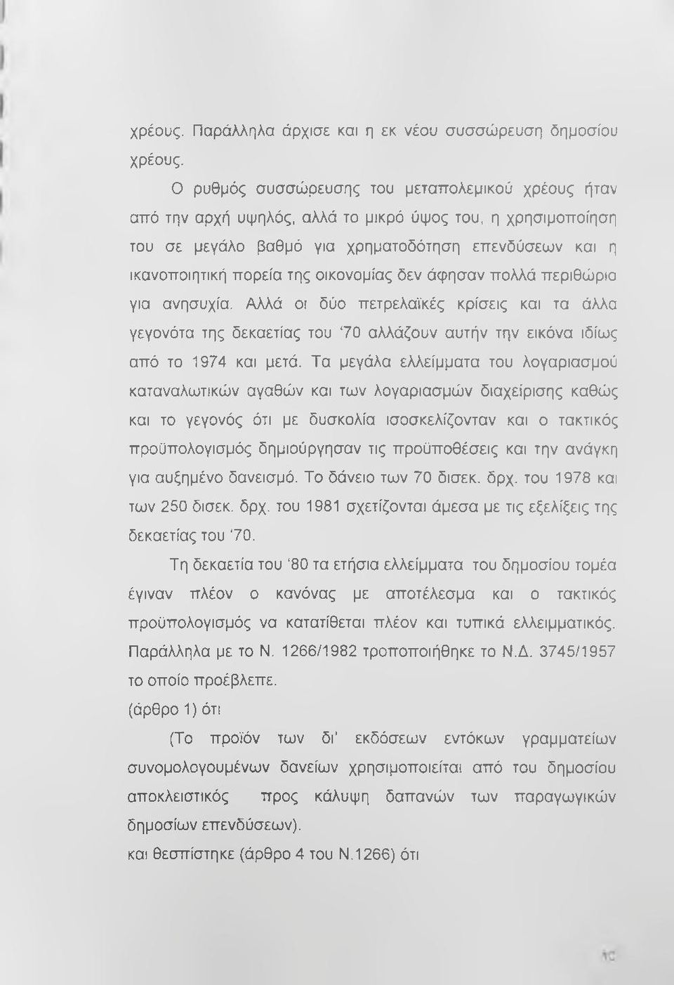 οικονομίας δεν άφησαν πολλά περιθώρια για ανησυχία. Αλλά οι δύο πετρελαϊκές κρίσεις και τα άλλα γεγονότα της δεκαετίας του 70 αλλάζουν αυτήν την εικόνα ιδίως από το 1974 και μετά.